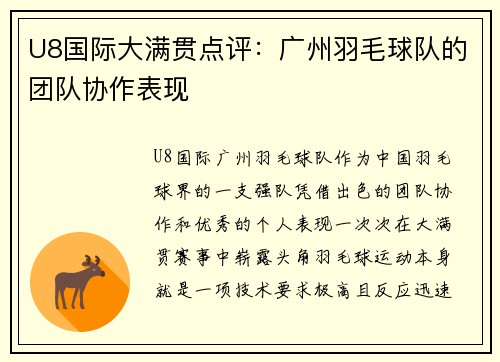 U8国际大满贯点评：广州羽毛球队的团队协作表现
