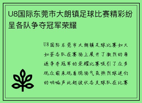 U8国际东莞市大朗镇足球比赛精彩纷呈各队争夺冠军荣耀