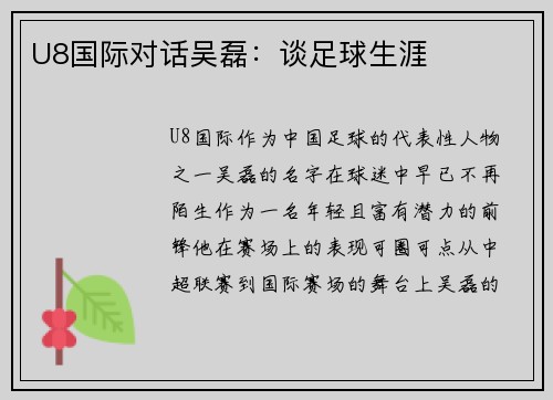 U8国际对话吴磊：谈足球生涯