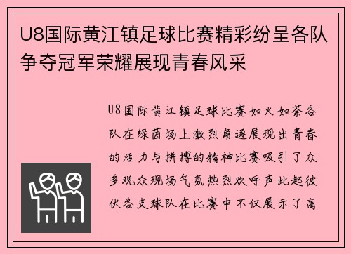 U8国际黄江镇足球比赛精彩纷呈各队争夺冠军荣耀展现青春风采