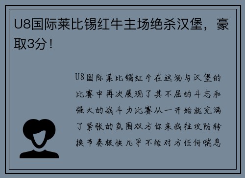 U8国际莱比锡红牛主场绝杀汉堡，豪取3分！