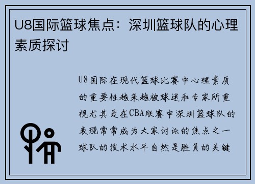 U8国际篮球焦点：深圳篮球队的心理素质探讨