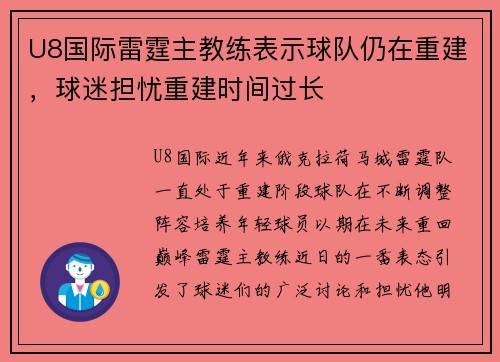 U8国际雷霆主教练表示球队仍在重建，球迷担忧重建时间过长