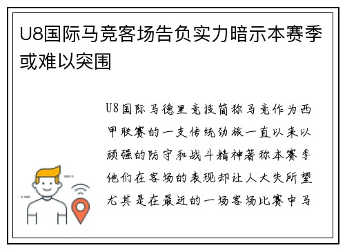 U8国际马竞客场告负实力暗示本赛季或难以突围
