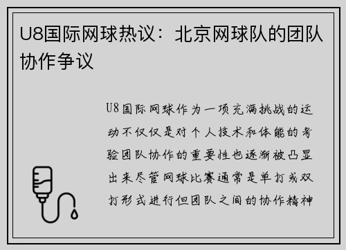 U8国际网球热议：北京网球队的团队协作争议