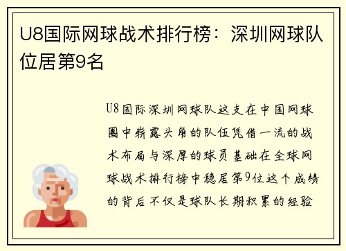 U8国际网球战术排行榜：深圳网球队位居第9名