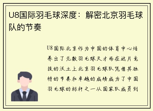 U8国际羽毛球深度：解密北京羽毛球队的节奏