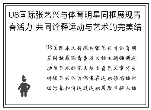 U8国际张艺兴与体育明星同框展现青春活力 共同诠释运动与艺术的完美结合