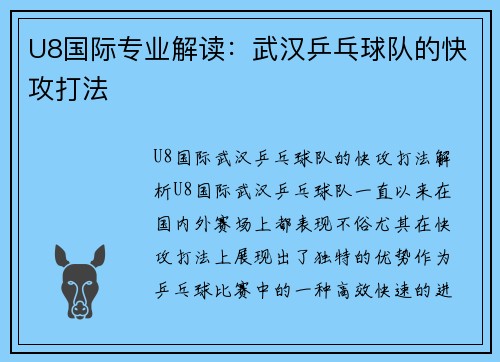 U8国际专业解读：武汉乒乓球队的快攻打法