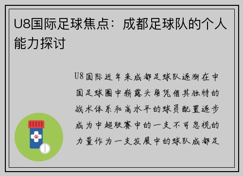 U8国际足球焦点：成都足球队的个人能力探讨