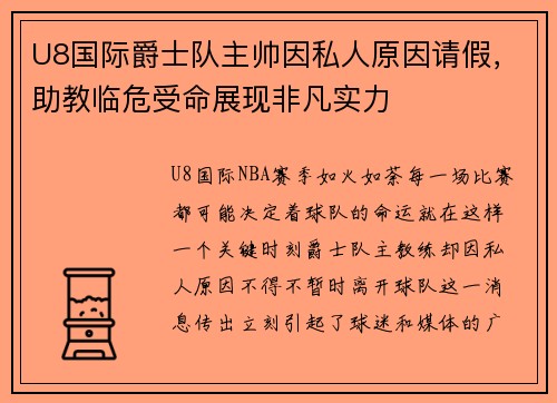 U8国际爵士队主帅因私人原因请假，助教临危受命展现非凡实力