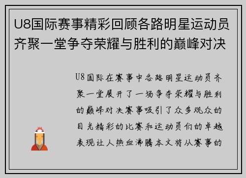 U8国际赛事精彩回顾各路明星运动员齐聚一堂争夺荣耀与胜利的巅峰对决